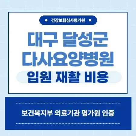 대구-달성군-다사요양병원-예약
