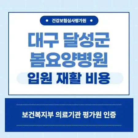 대구-달성군-봄요양병원-예약