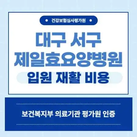 대구-서구-평리동-제일효요양병원-예약