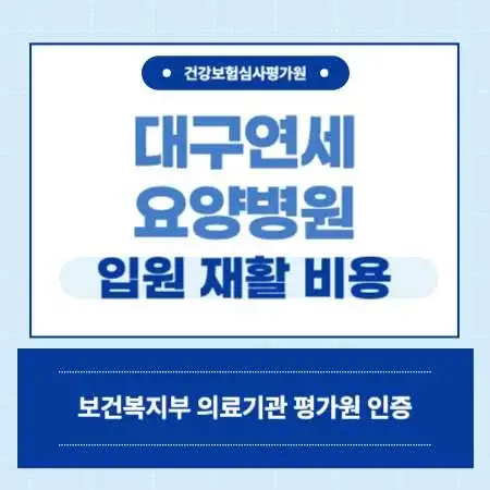 대구연세요양병원-입원-및-비용