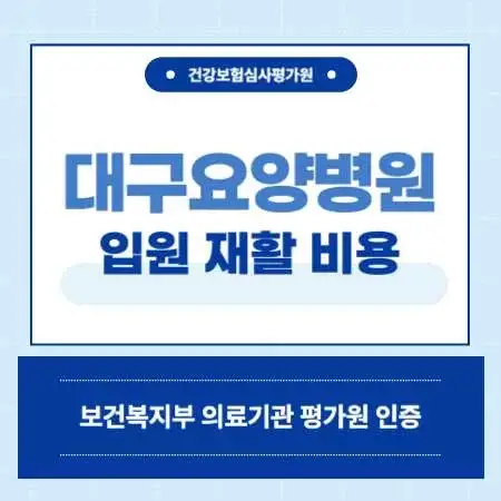 대구요양병원-입원-비용