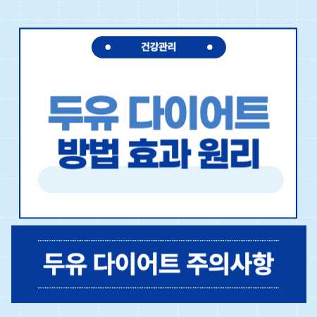 두유 다이어트