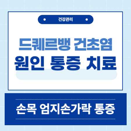 드퀘르뱅 건초염