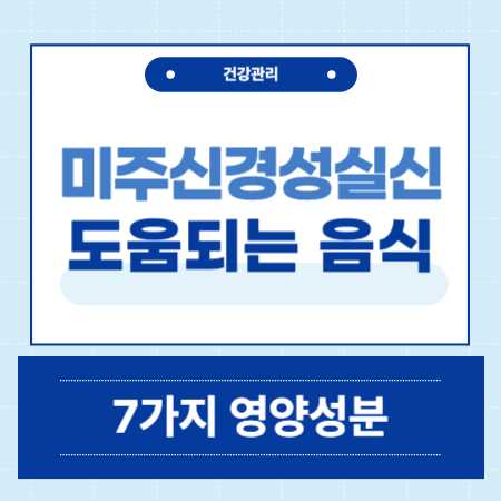 미주신경성 실신에 좋은 음식