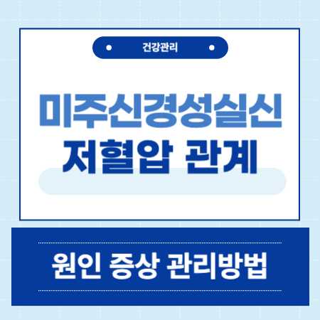 미주신경성실신 저혈압