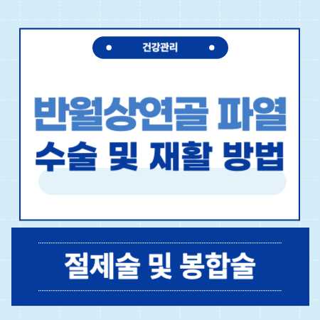 반월상연골 파열 수술 치료 방법