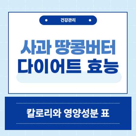 사과 땅콩버터 다이어트