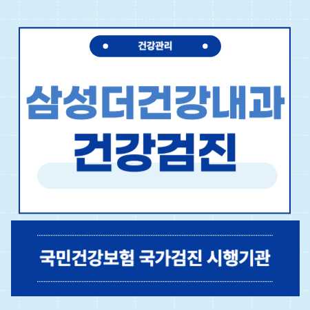 삼성더건강내과 건강검진 센터 비용