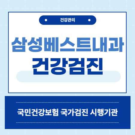 삼성베스트내과 건강검진 의원 건강검진