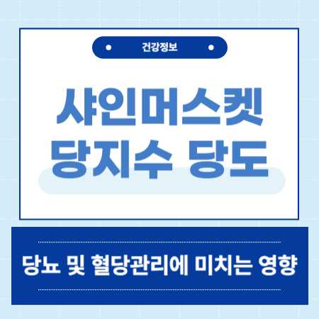 샤인머스켓 당뇨