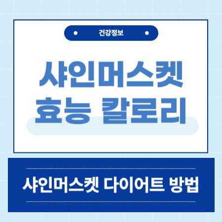 샤인머스켓 칼로리 효능 다이어트