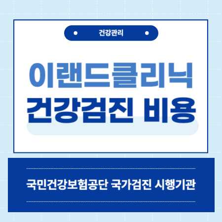 서울 금천구 가산동 이랜드 클리닉 의원 건강검진