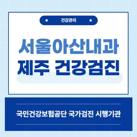 서울아산내과 제주 건강검진 센터 비용