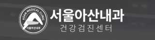 서울아산내과