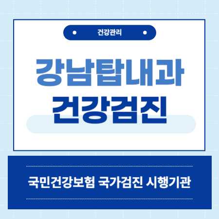 서초구 서초동 강남탑내과 건강검진 센터 비용