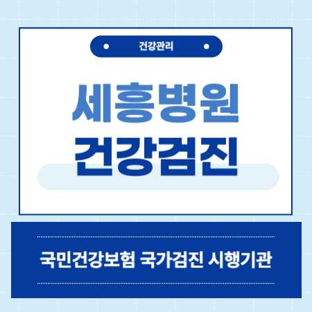 세흥병원 건강검진 센터 비용