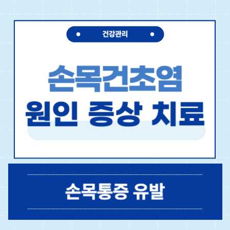 손목건초염