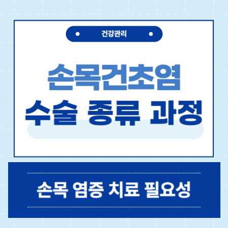 손목건초염 수술