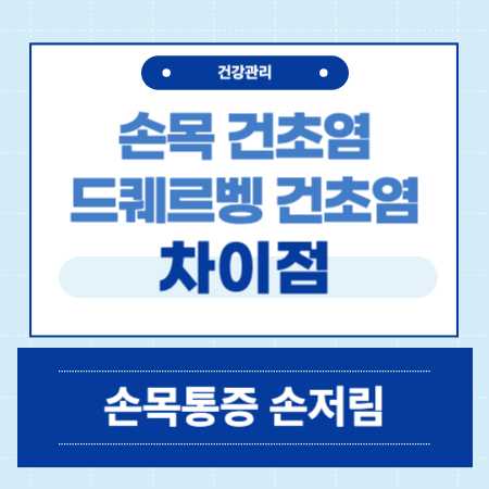 손목건초염과 드퀘르벵 건초염의 차이점