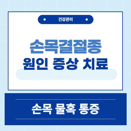 손목결절종 (손목 물혹)