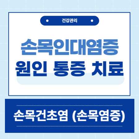 손목인대 염증 통증