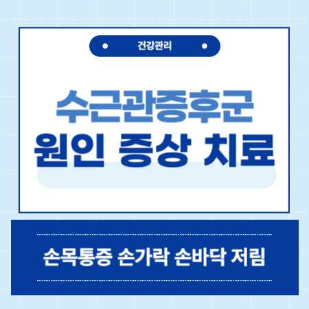 수근관증후군 원인 증상 치료
