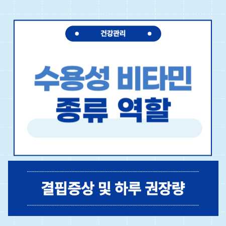 수용성 비타민
