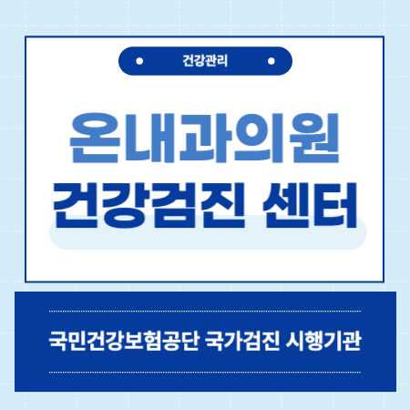 순천 온내과 의원 건강검진 센터 비용
