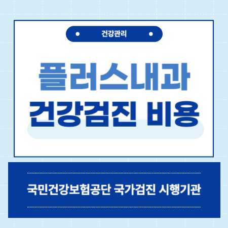 순천 플러스내과 건강검진 센터 비용
