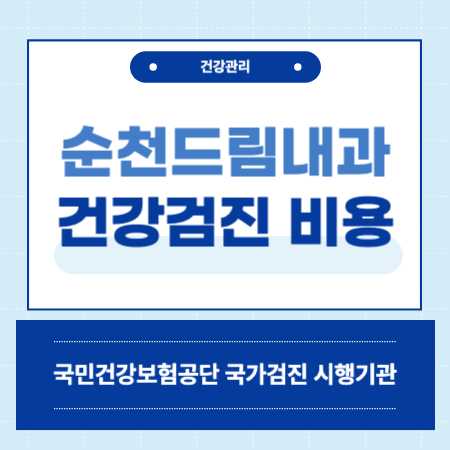 순천드림내과 건강검진 센터 비용