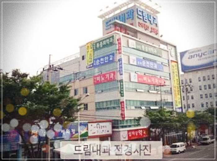 순천드림내과 건강검진 센터