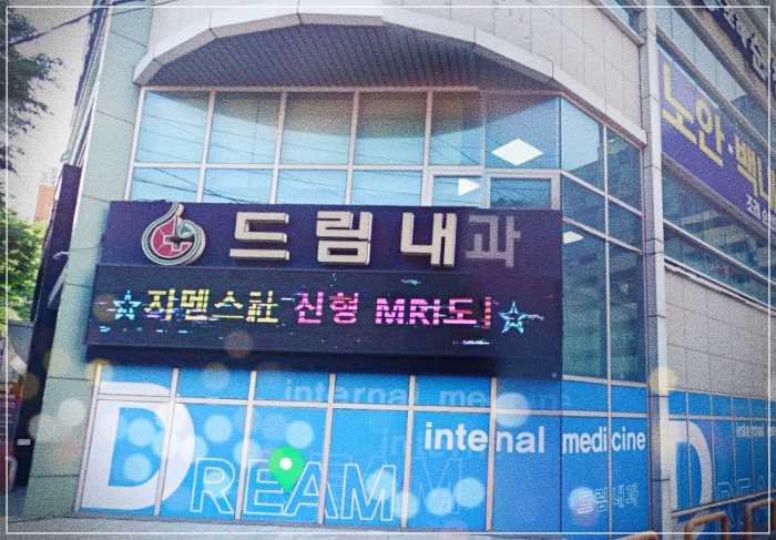순천드림내과 건강검진