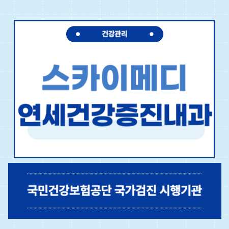 스카에메디 연세건강증진내과 건강검진 비용