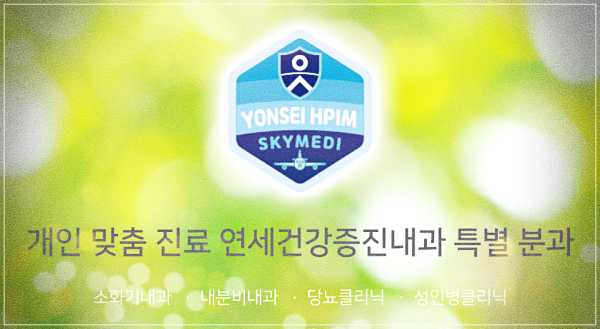스카에메디 연세건강증진내과 건강검진