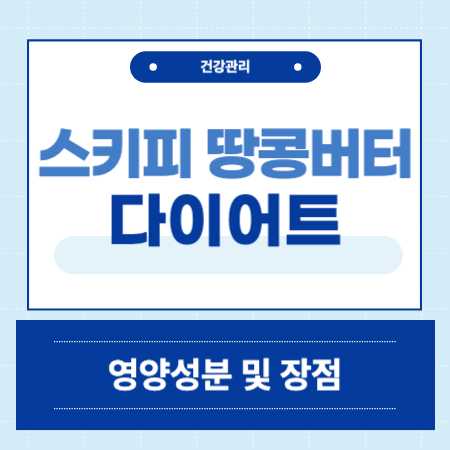 스키피 땅콩버터 다이어트 잼 방법