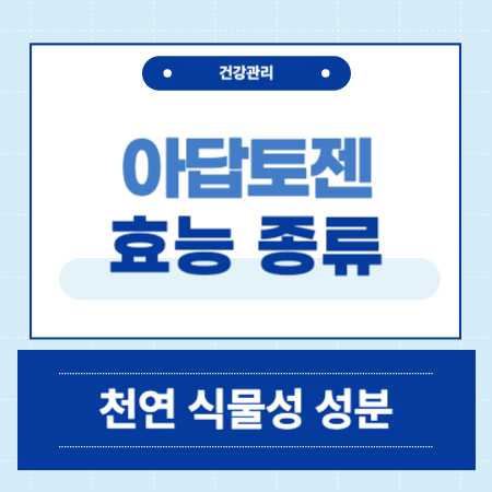 아답토젠 효능 종류