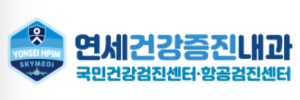 연세건강증진내과