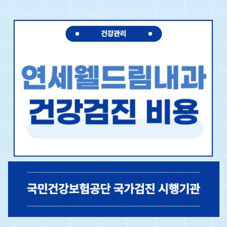 연세웰드림내과 건강검진 센터 비용