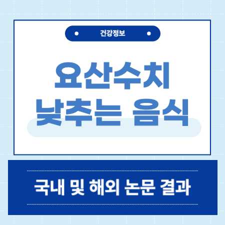 요산수치 낮추는 음식