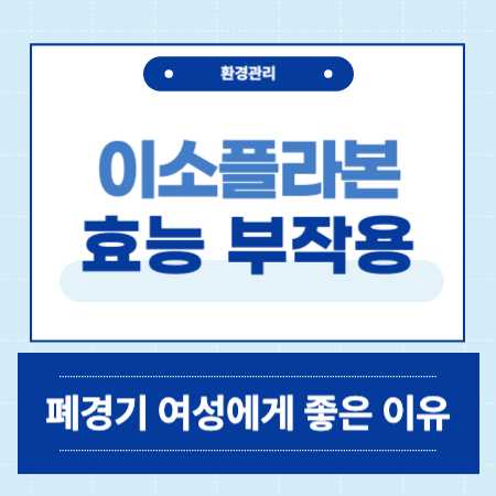 이소플라본, 폐경기 여성에게 좋은 이유와 부작용 주의사항