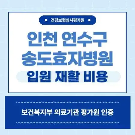 인천-연수구-송도효자병원-예약