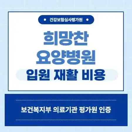 인천-연수구-희망찬-요양병원-예약