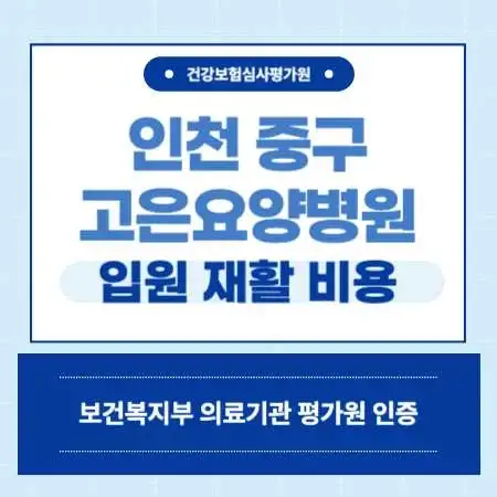 인천-중구-고은요양병원-예약
