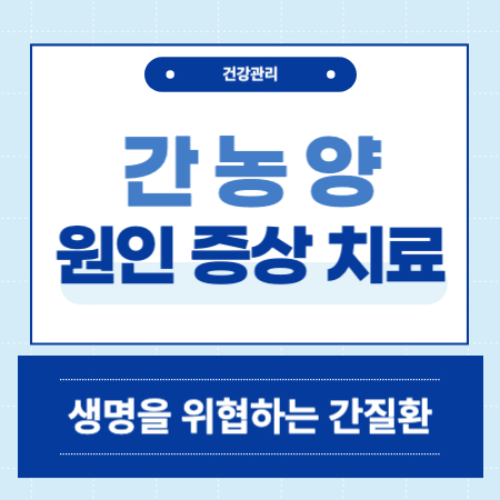 간농양 원인 증상 치료