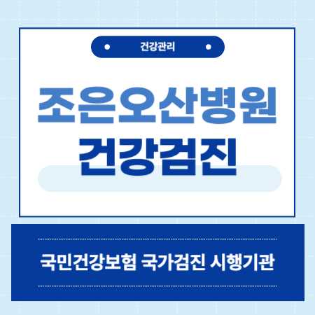 조은오산병원 건강검진 센터 비용
