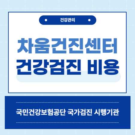 차움건진센터 건강검진 비용