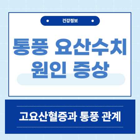 통풍 요산수치