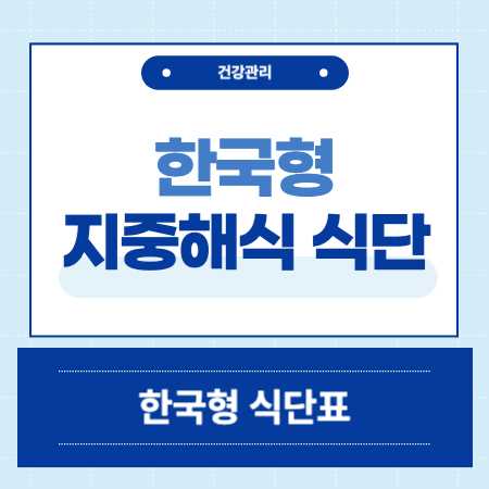 한국형 지중해식 식단