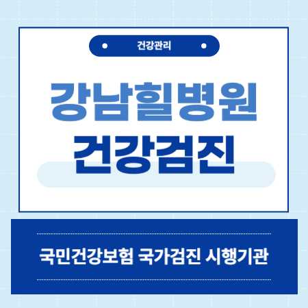 강남힐병원 건강검진 센터 비용