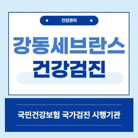 강동세브란스내과 건강검진 센터 비용